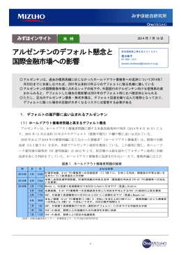 アルゼンチンのデフォルト懸念と 国際金融市場への