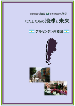 アルゼンチン共和国 - 愛知県国際交流協会