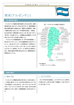 Ⅴ 南米[アルゼンチン] - alic｜独立行政法人 農畜産業振興機構