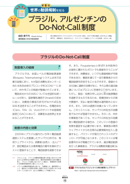 第6回 ブラジル、アルゼンチンのDo-Not-Call制度