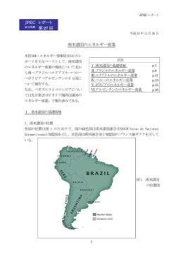 南米諸国のエネルギー産業 第 27 回