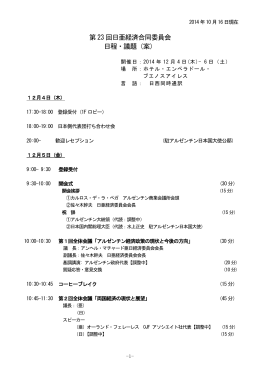 第23 回日亜経済合同委員会 日程・議題（案）