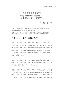 アルゼンチン教育法-（Ley Federal de Educacion、法律第24195号