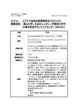 タイトル イグアス地域自然環境保全プロジェクト 募集団体 富山大学