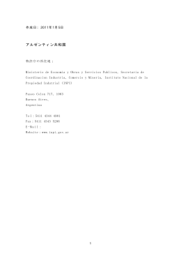 アルゼンチン産業財産権制度ミニガイド（2011年1月、発明推進協会）