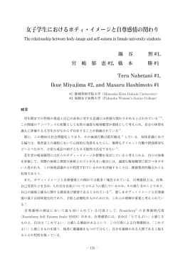 女子学生におけるボディ・イメージと自尊感情の関わり
