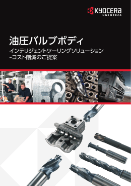 油圧バルブボディ - Kyocera