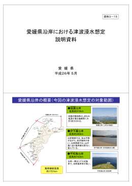 愛媛県沿岸における津波浸水想定 説明資料