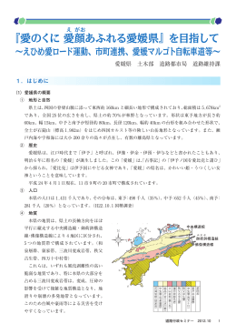 『愛のくに 愛 顔 あふれる愛媛県』を目指して