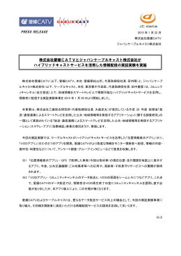 株式会社愛媛CATVとジャパンケーブルキャスト株式会社が ハイブリッド