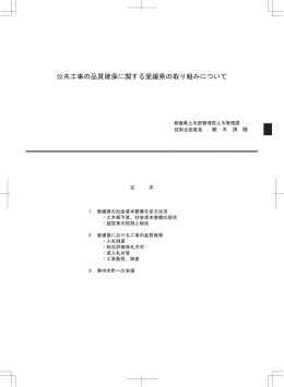 公共工事の品質確保に関する愛媛県の取り組み