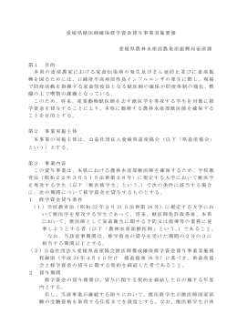 愛媛県獣医師養成確保修学資金貸与事業実施要領
