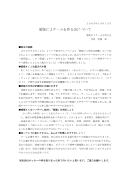 愛媛にJチームを作る会について