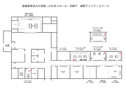 愛媛県県民文化会館（ひめぎんホール）別館1F 病院アメニティスペース