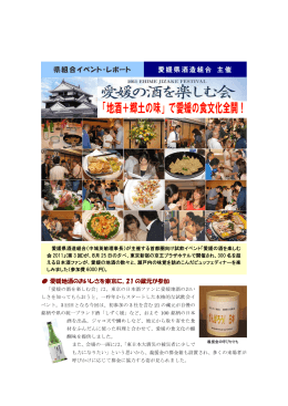 愛媛県酒造組合 主催 県組合イベント・レポート