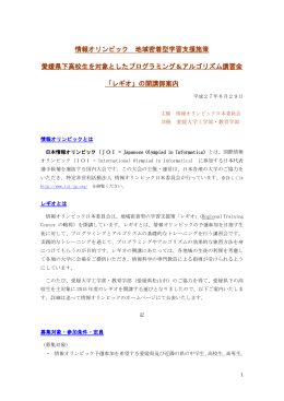 情報オリンピック 地域密着型学習支援施策 愛媛県下高校生を対象とした