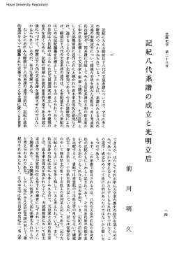 八代系譜の成立と光明立后