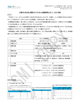 中国「80 后父母」消費とライフスタイル調査研究レポート 2012 年版