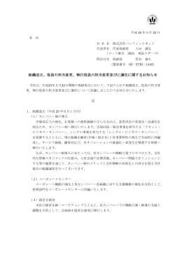 役員の担当変更、執行役員の担当変更並びに選任に関するお知らせ