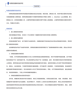 电源滤波器的性能评定 电源滤波器的性能评定 频域测试