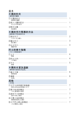 目录 车票的种类 车票的预约售票的方法 巴士的乘车指南