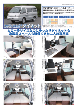 カローラサイズなのにゆったりダイネットも 冷蔵庫スペースも確保できた二