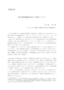 国の財政破綻を防ぐ手段について