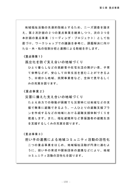 孤立化を防ぐ支え合いの地域づくり 災害に備えた支え合いの地域づくり