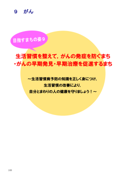 生活習慣を整えて，がんの発症を防ぐまち ・がんの早期発見・早期