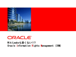 ファイル、メールからの情報漏えいを防ぐための Oracle Information