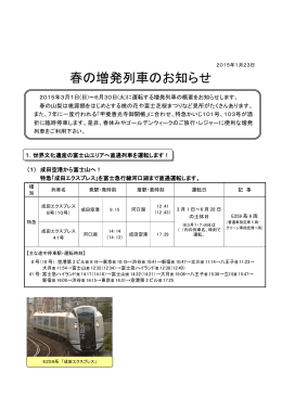 春の増発列車のお知らせ