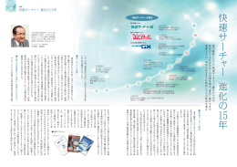 特集 快速サーチャー 進化の15年