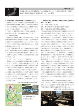 宮崎都市圏における通勤快速バスの試験運行について／都市計画