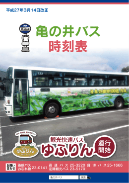 亀の井 バス時刻表
