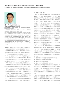 1．脳情報学の方法論に基づく新しい脳データベース構築の提案