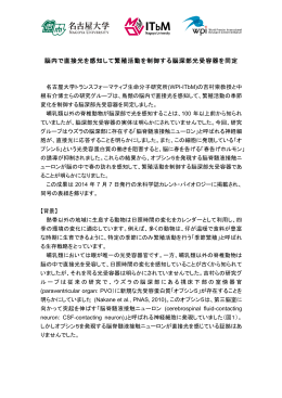 脳内で直接光を感知して繁殖活動を制御する脳深部光受