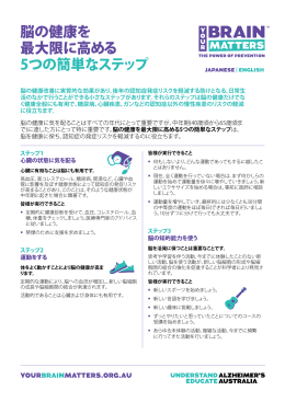 脳の健康を 最大限に高める 5つの簡単なステップ