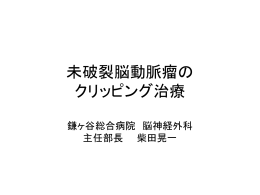 未破裂脳動脈瘤の クリッピング治療