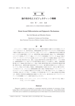 総 説 脳の性分化とエピジェネティック機構