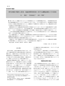 再生医療の現状と将来：脳血管障害患者に対する細胞