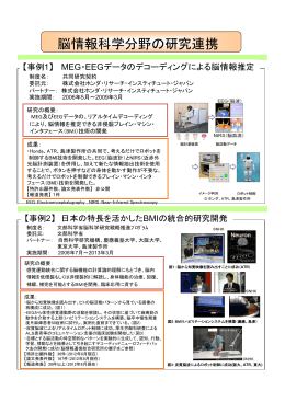 脳情報科学分野の研究連携