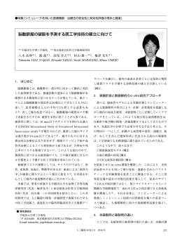 脳動脈瘤の破裂を予測する医工学技術の確立に向けて