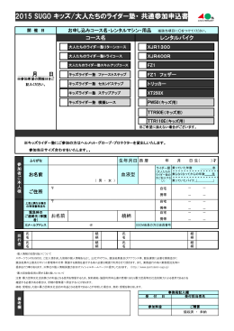 2015 SUGO キッズ/大人たちのライダー塾・ 共通参加申込書