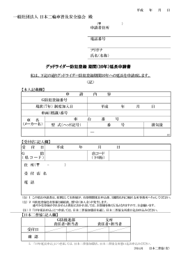 一般社団法人 日本二輪車普及安全協会 殿 グッドライダー防犯登録 期間