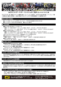 2015ライダーサポートシステムのご案内【For ROAD RACE】
