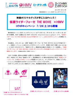 仮面ライダーフォーゼ THE MOVIE &times;HMV
