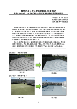 屋根用高日射反射率塗料の JIS を制定