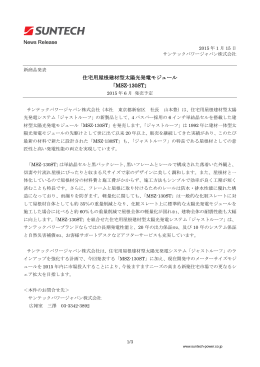 News Release 住宅用屋根建材型太陽光発電