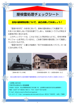 1 屋根雪処理チェックシート＜改訂版 - やまがたゆきみらい推進機構
