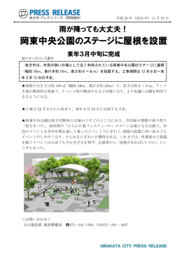 25日 岡東中央公園のステージに屋根を設置 （PDFファイル・339KB）